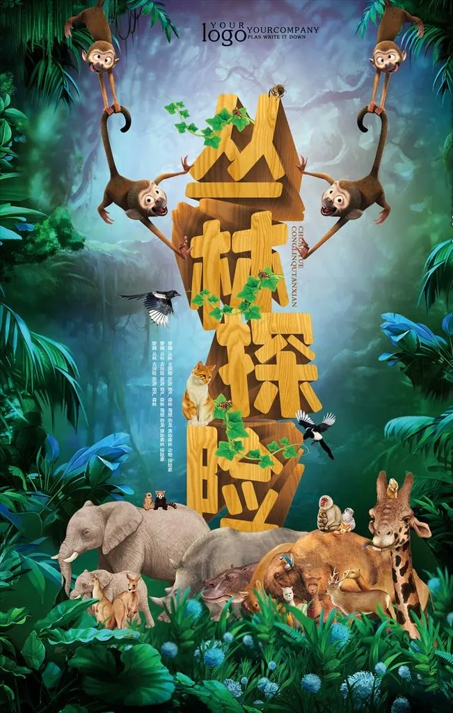 丛林自然海报图片