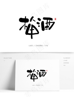 梅酒手写字体设计图片