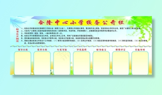 学校公开栏图片cdr矢量模版下载