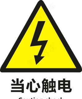 當心觸電警示標識cdr矢量模版下載