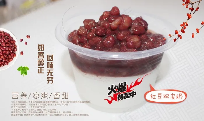 红豆双皮奶海报设计图片4724x2953dpi150psd模版下载