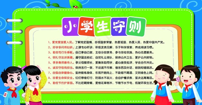 小学生守则图片psd模版下载