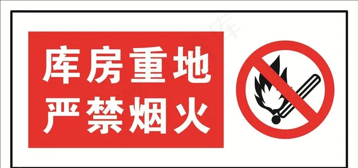 严禁烟火 警示标志图片