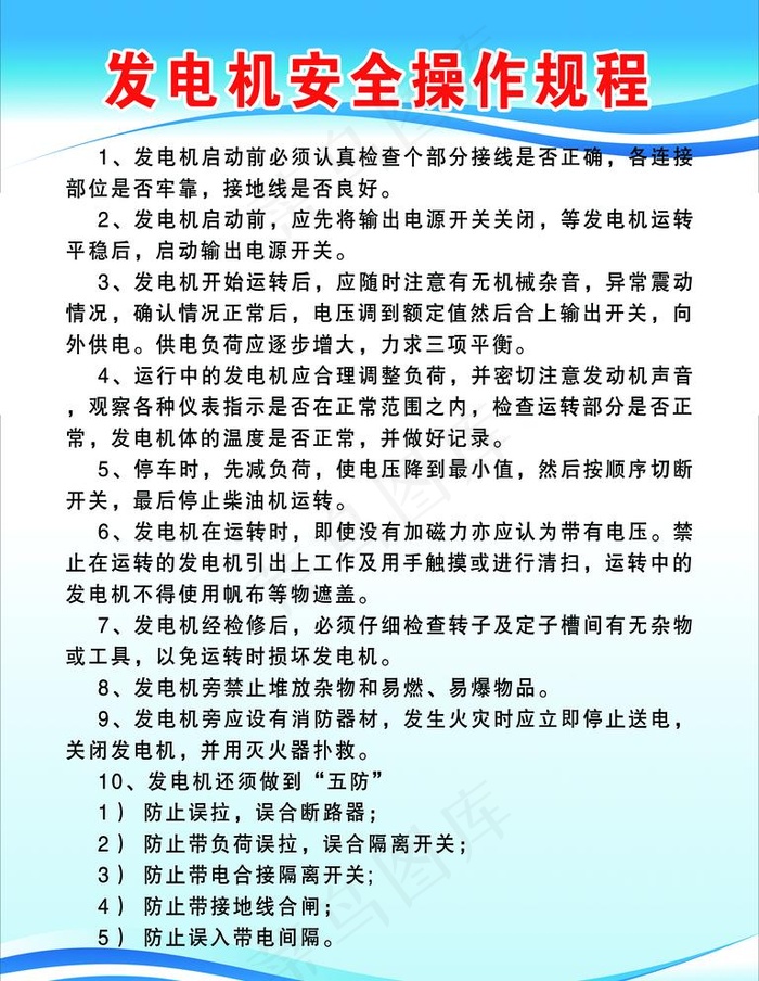 发电机安全操作规程图片2126x2835psd模版下载