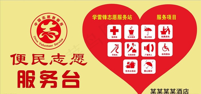 志愿者服务台图片cdr矢量模版下载