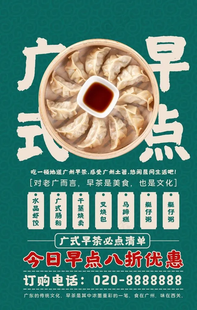 国潮风蒸饺广式早点早茶早餐海报图片