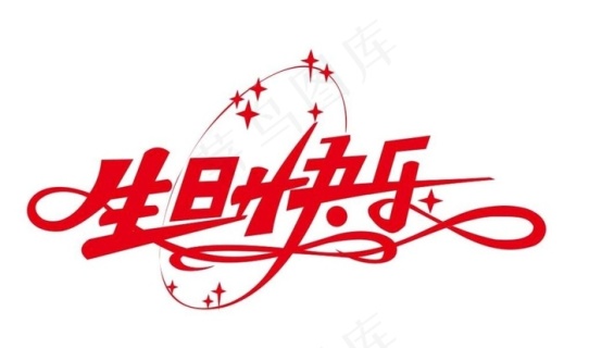 祝你生日快乐艺术字cdr矢量模版下载
