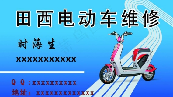 电动车维修名片图片