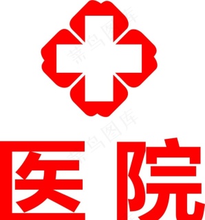医院标识 图标图片cdr矢量模版下载 - 菜鸟图库