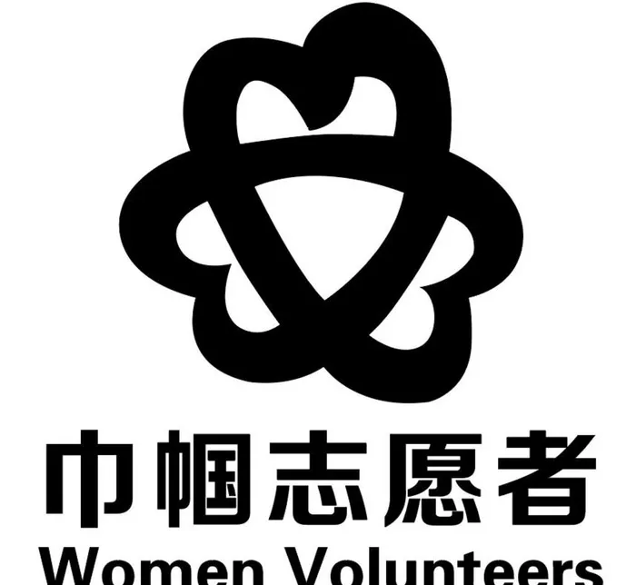 巾帼志愿者图片