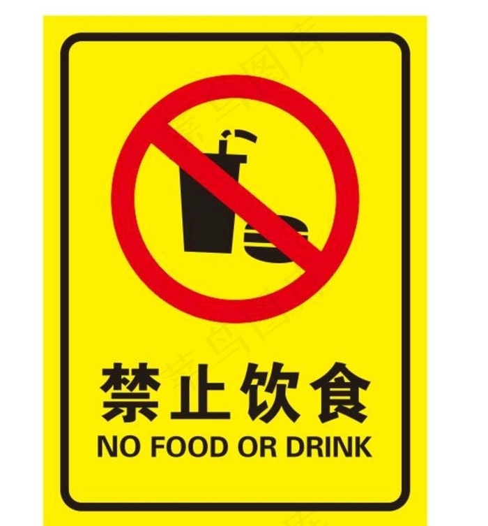 禁止误食标志图片