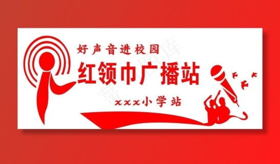 校园文化小学背景广播站图片cdr矢量模版下载