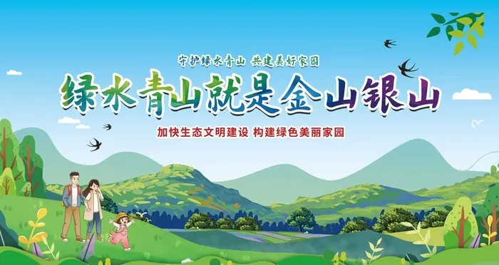 绿水青山就是金山银山图片(4724x2657)psd模版下载