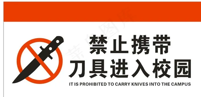 禁止携带刀具图片