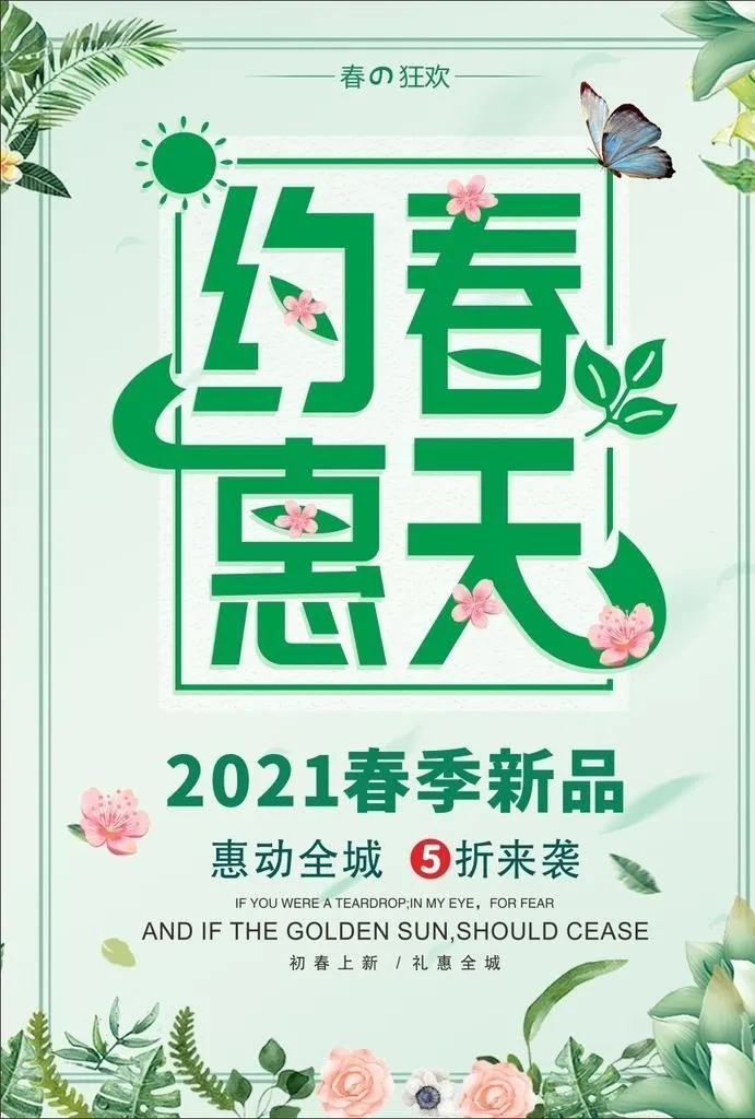 约惠春天海报图片0x0cdr矢量模版下载