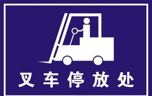 叉车停放处图片