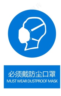 必须戴防尘口罩图片