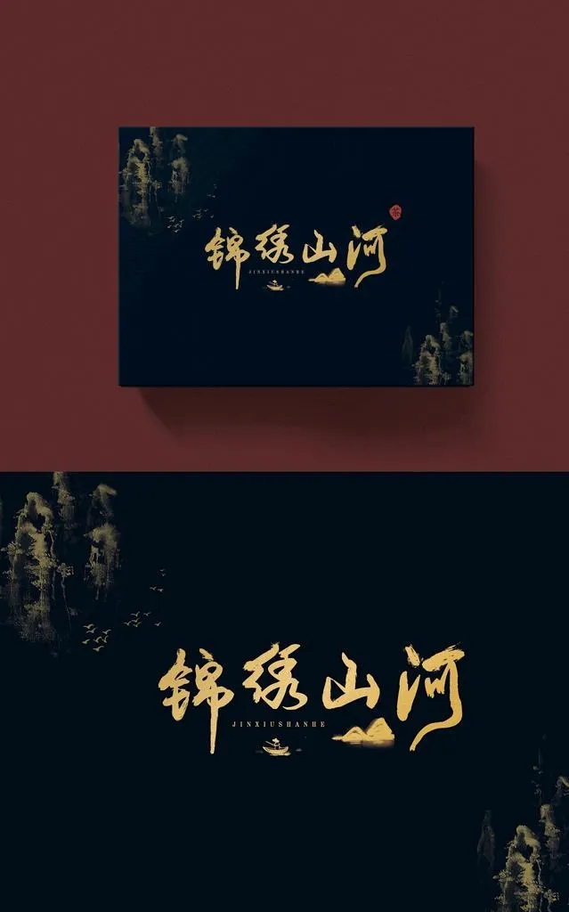 锦绣山河 茶叶包装盒 平面图图片