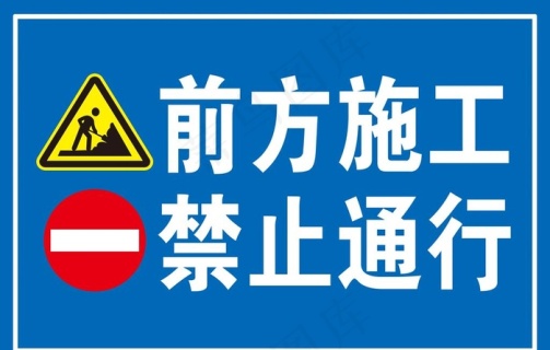 施工提示牌图片cdr矢量模版下载