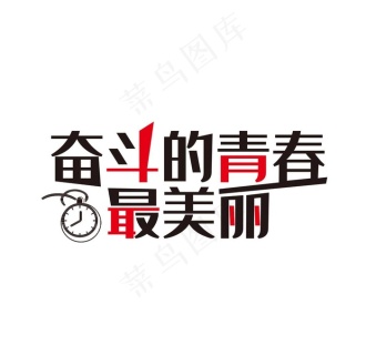 奋斗的青春最美丽艺术字图片