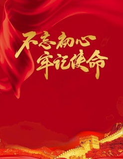 不忘初心跟党走红色扁平简约党政手机配图11252436像素150dpiai矢量