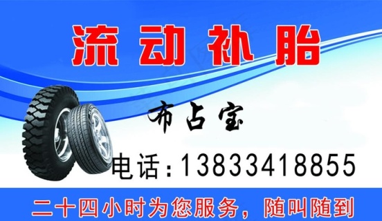 流动补胎名片补胎名片图片psd模版下载