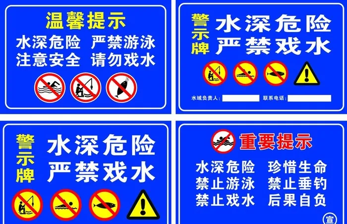 水深安全警示牌禁止游泳钓鱼图标图片