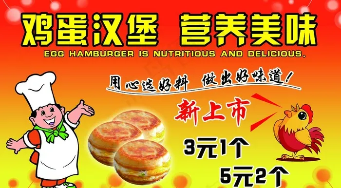 鸡蛋汉堡营养美味图片psd模版下载