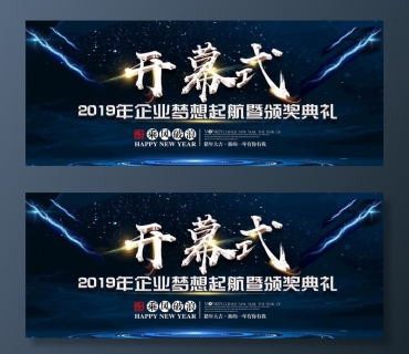 开幕式海报图片