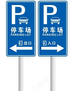 地下停车场门口标识禁止停车标志图片cdr矢量模版下载