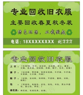 回收旧衣服名片图片psd模版下载