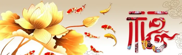 福字金鱼荷花横版壁画壁纸传统图片