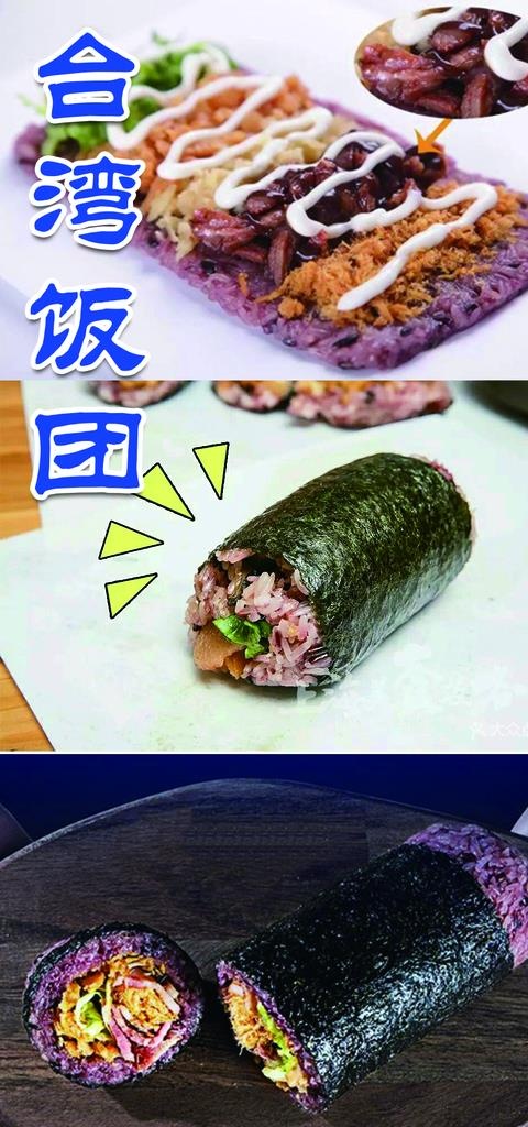 台湾饭团广告图片高清图片