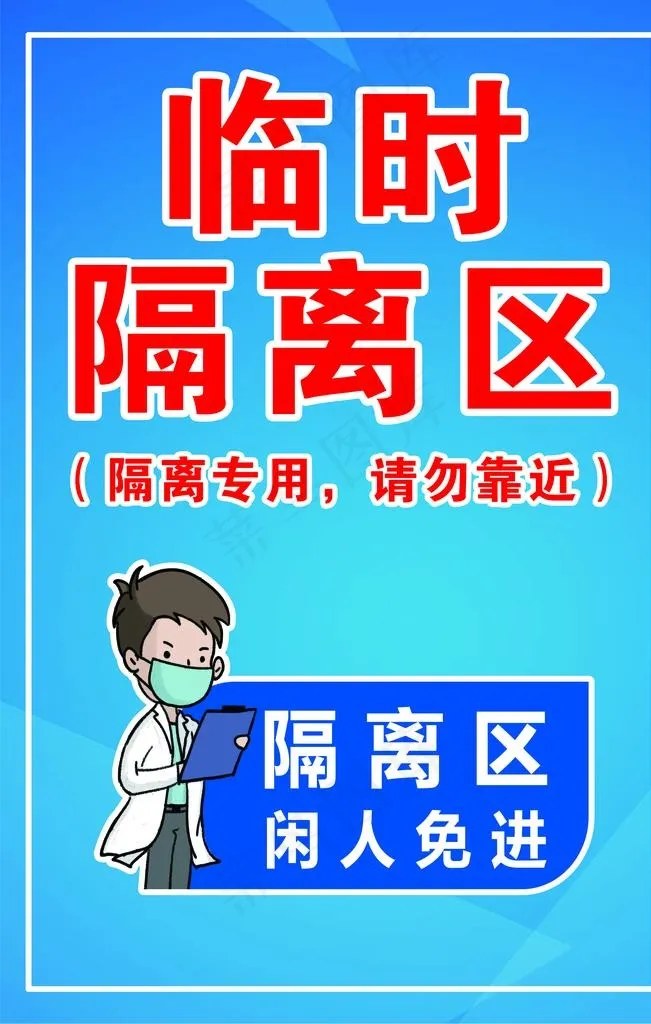 隔离区图片