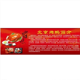 北京烤鸭简介图片