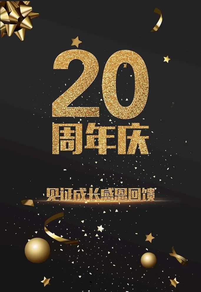 20周年庆图片3543x5315psd模版下载