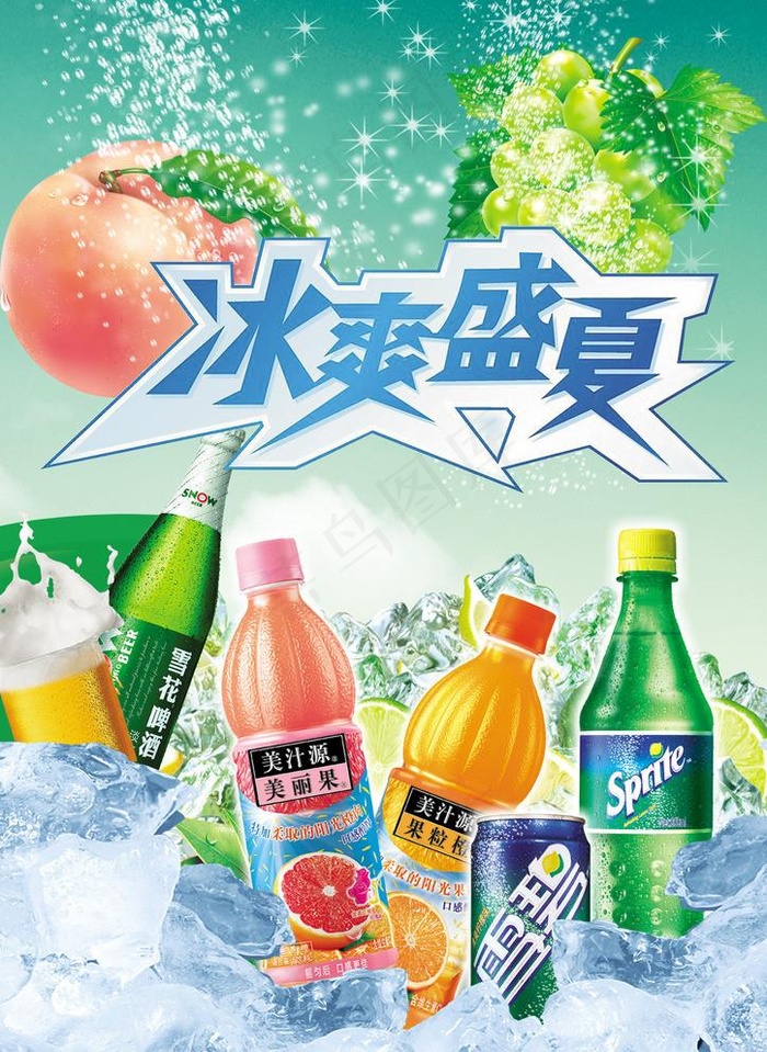 夏季冷饮海报图片2480x3508psd模版下载