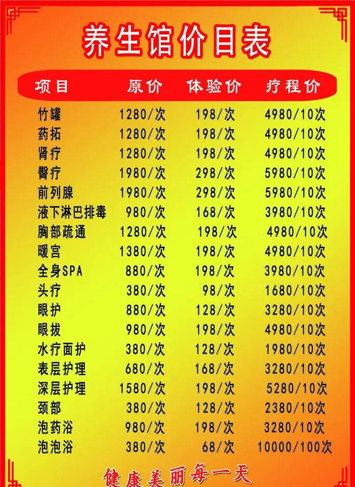 养生馆价目表图片1240x1754psd模版下载