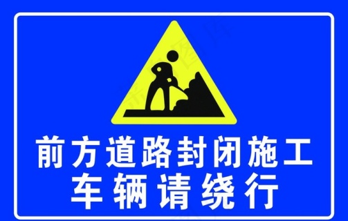 道路施工车辆绕行图片