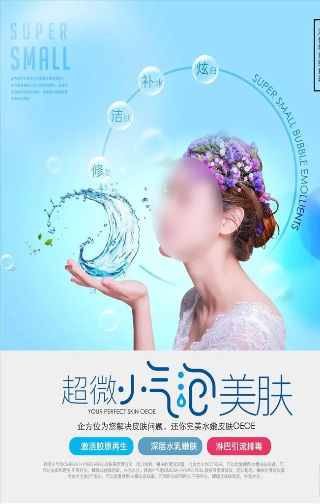 韩国超微小气泡美容海报图片