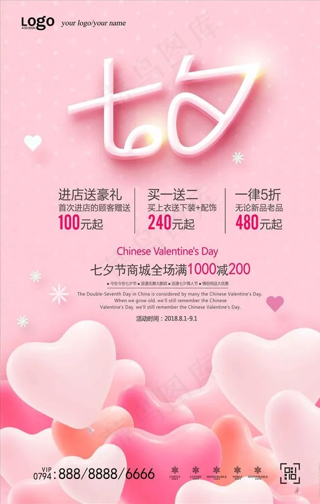 粉红气球七夕节海报图片