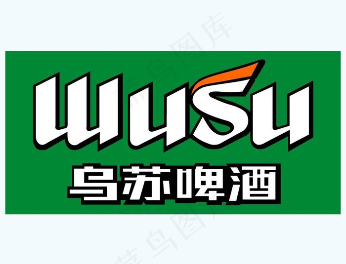 乌苏啤酒logo图片1782x1417psd模版下载