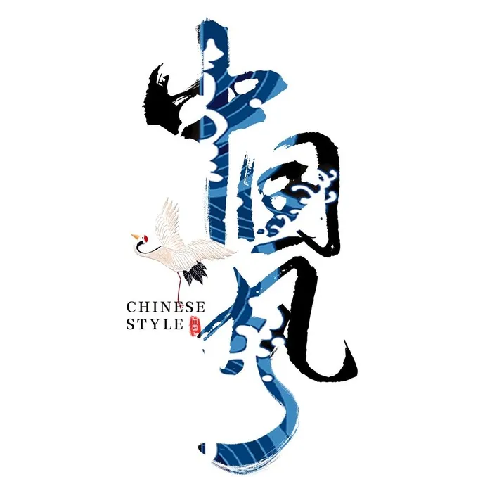 国潮中国风字体图片