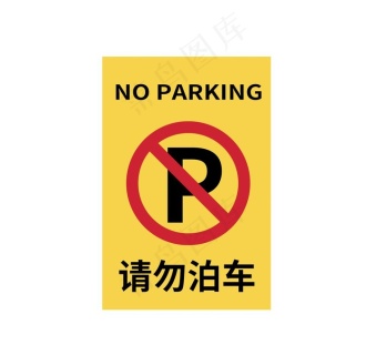 地下停车场门口标识禁止停车标志图片cdr矢量模版下载
