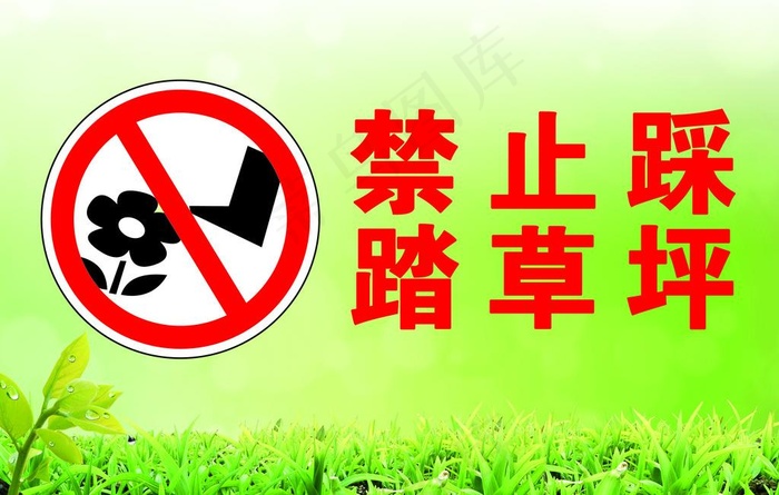 草坪警示牌宣传语图片