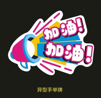 运动会举牌异型口号牌加油赞cdr矢量模版下载