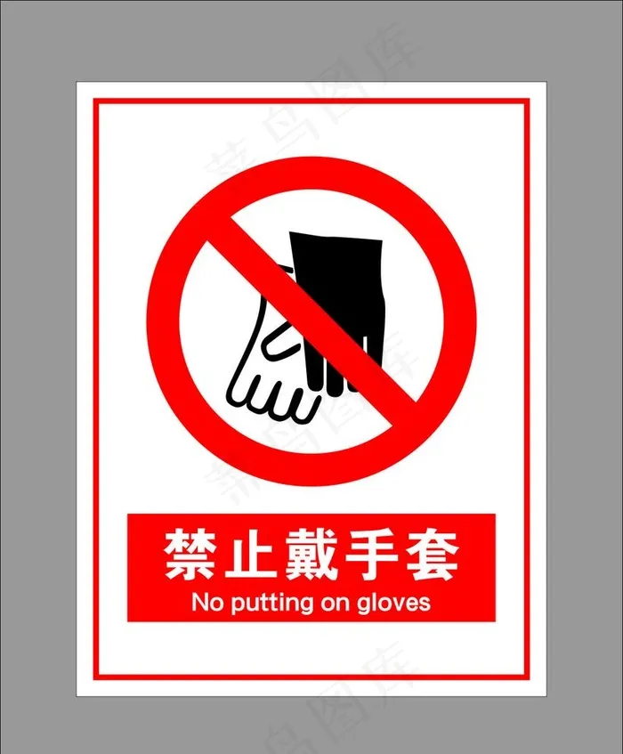 禁止戴手套图片