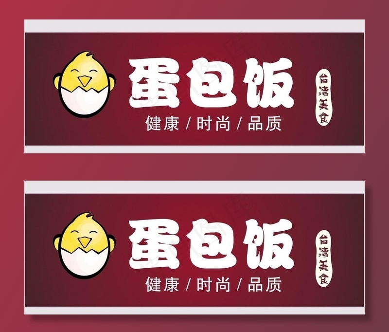台湾美食蛋包饭图片cdr矢量模版下载