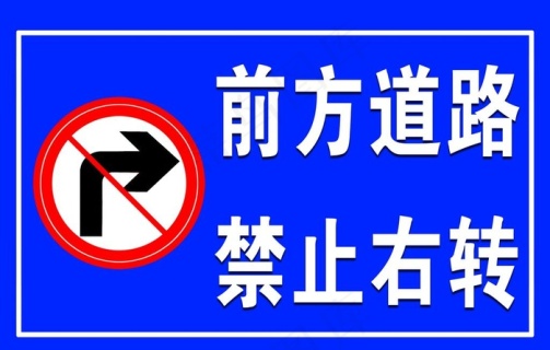 前方道路禁止右转图片