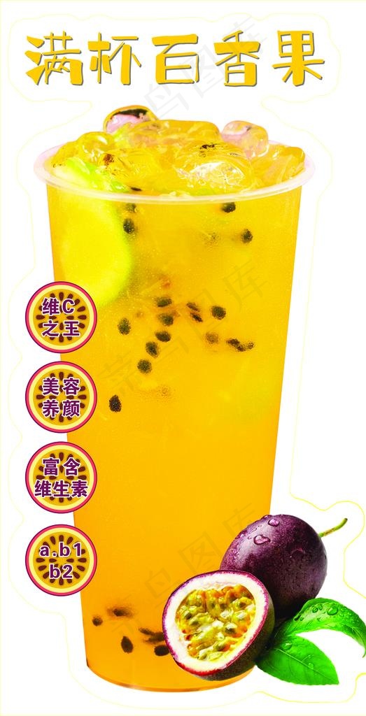 满杯百香果图片1843x3402psd模版下载